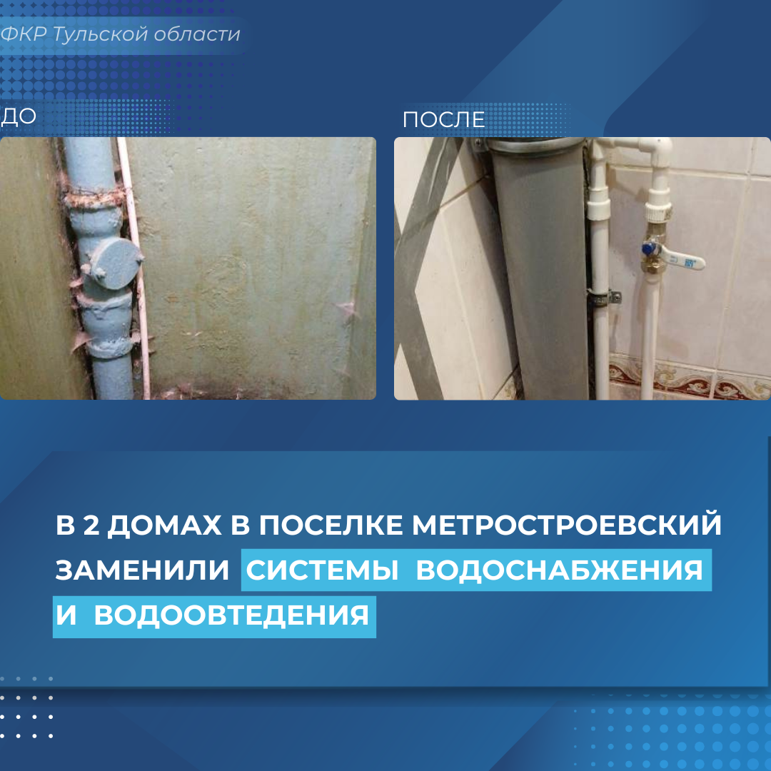 В 2 домах в поселке Метростроевский заменили инженерные системы